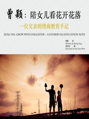 cover image of 曾颖:陪女儿看花开花落